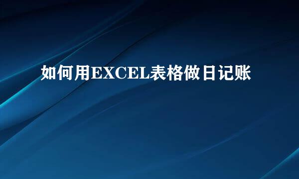 如何用EXCEL表格做日记账