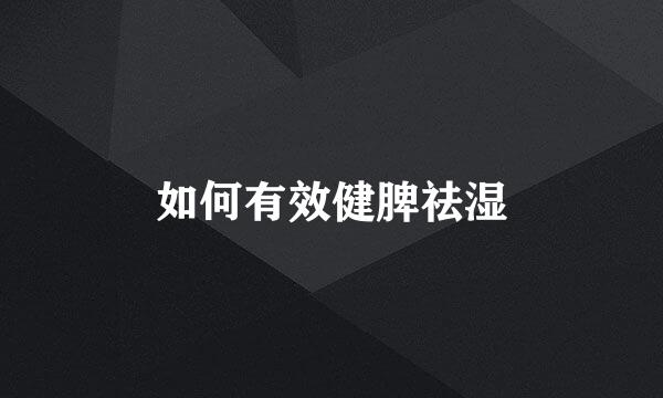 如何有效健脾祛湿