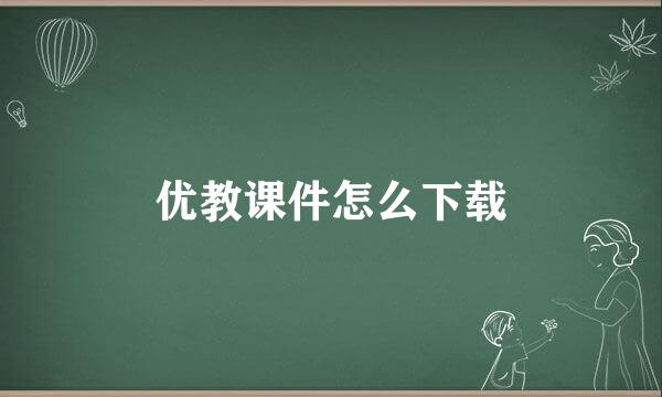优教课件怎么下载