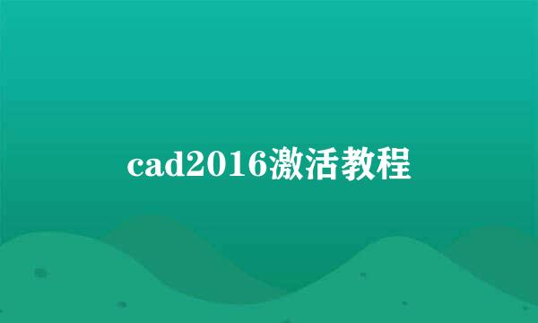 cad2016激活教程