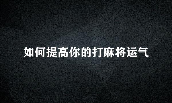 如何提高你的打麻将运气