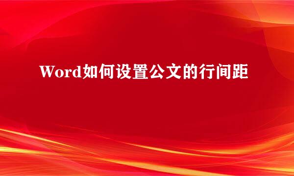 Word如何设置公文的行间距