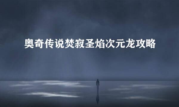 奥奇传说焚寂圣焰次元龙攻略