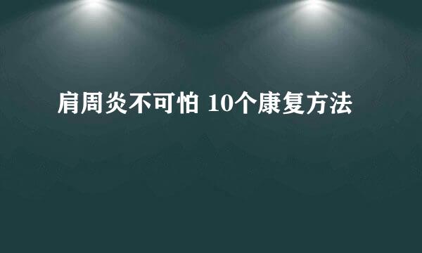 肩周炎不可怕 10个康复方法
