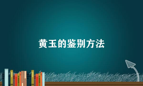 黄玉的鉴别方法
