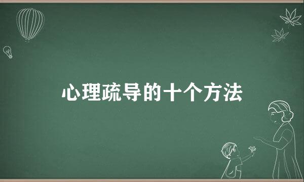 心理疏导的十个方法
