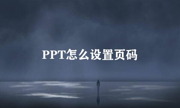 PPT怎么设置页码