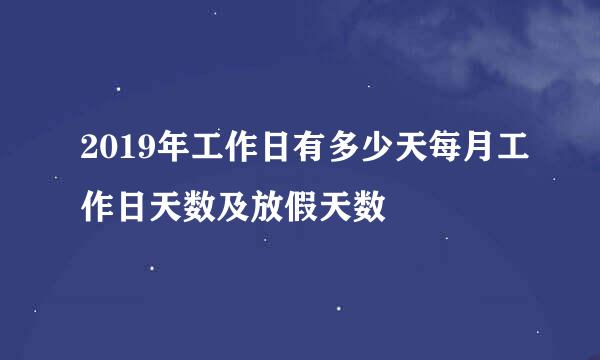 2019年工作日有多少天每月工作日天数及放假天数