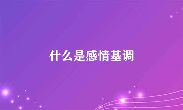 什么是感情基调