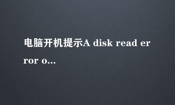 电脑开机提示A disk read error occurred