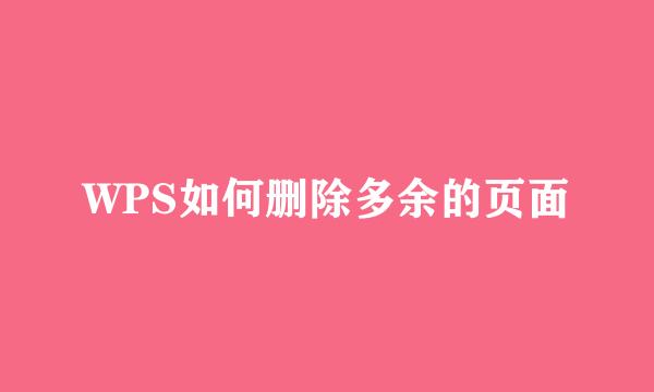 WPS如何删除多余的页面