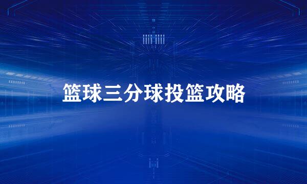 篮球三分球投篮攻略