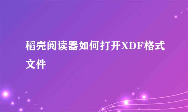 稻壳阅读器如何打开XDF格式文件
