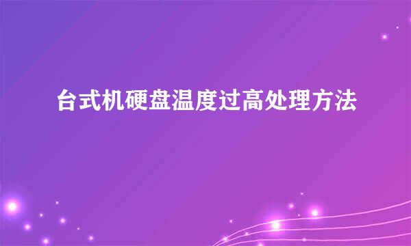 台式机硬盘温度过高处理方法