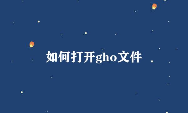 如何打开gho文件