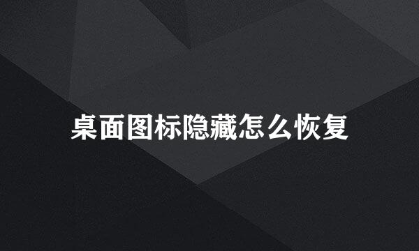 桌面图标隐藏怎么恢复