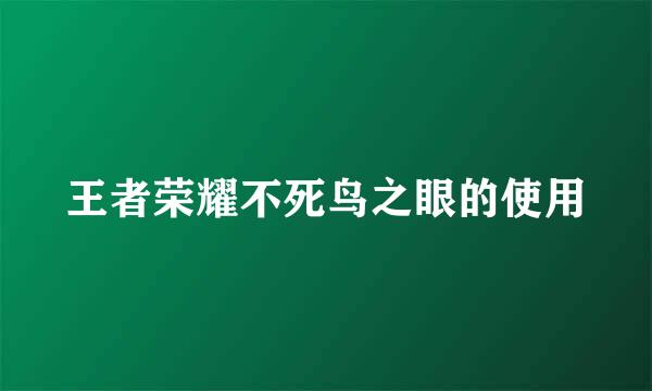王者荣耀不死鸟之眼的使用