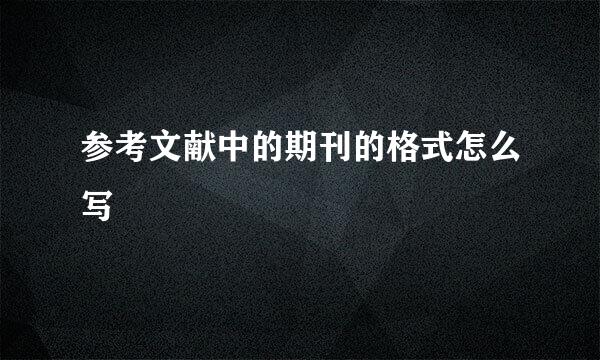 参考文献中的期刊的格式怎么写