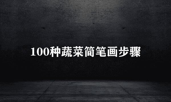 100种蔬菜简笔画步骤