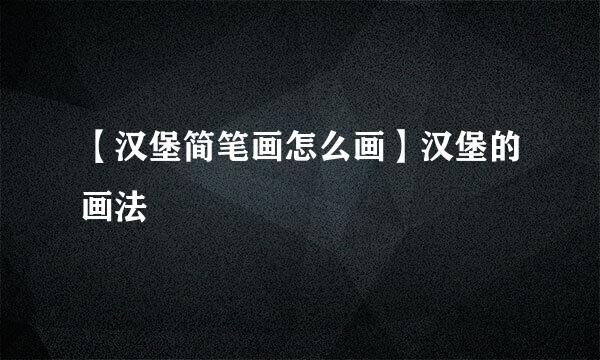 【汉堡简笔画怎么画】汉堡的画法