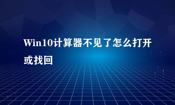 Win10计算器不见了怎么打开或找回
