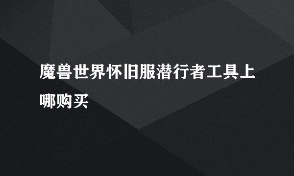 魔兽世界怀旧服潜行者工具上哪购买