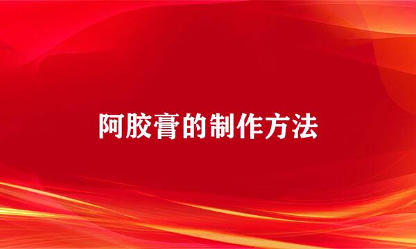 阿胶膏的制作方法