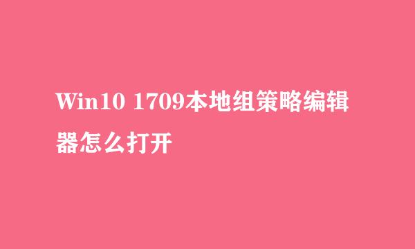 Win10 1709本地组策略编辑器怎么打开