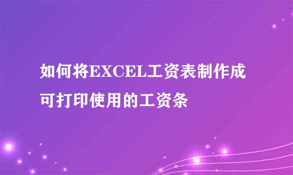 如何将EXCEL工资表制作成可打印使用的工资条