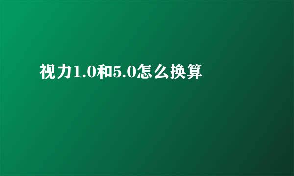 视力1.0和5.0怎么换算