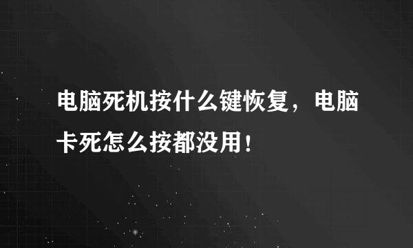 电脑死机按什么键恢复，电脑卡死怎么按都没用！