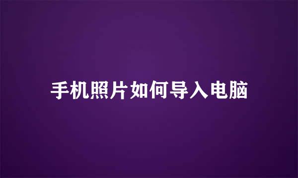 手机照片如何导入电脑