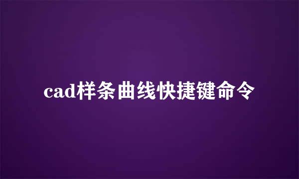 cad样条曲线快捷键命令