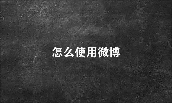 怎么使用微博