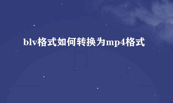 blv格式如何转换为mp4格式