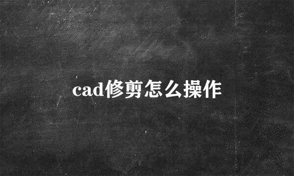 cad修剪怎么操作
