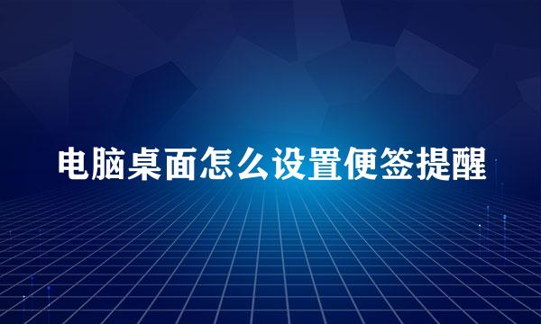 电脑桌面怎么设置便签提醒