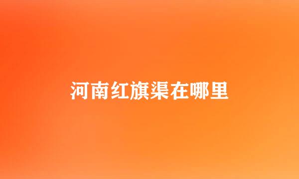 河南红旗渠在哪里