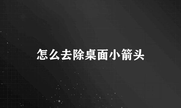 怎么去除桌面小箭头