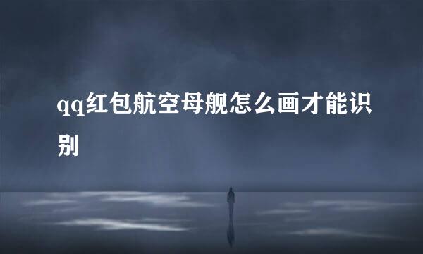 qq红包航空母舰怎么画才能识别