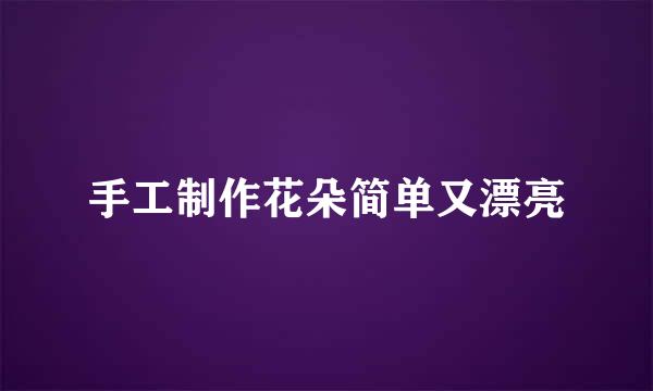 手工制作花朵简单又漂亮