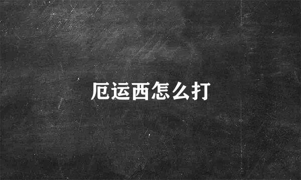 厄运西怎么打