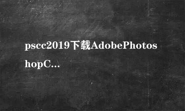 pscc2019下载AdobePhotoshopCC2019安装教程