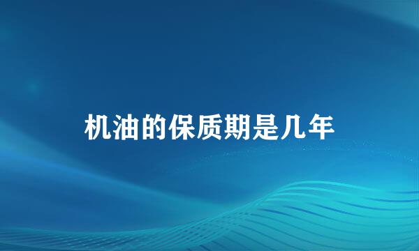 机油的保质期是几年