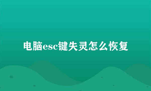 电脑esc键失灵怎么恢复