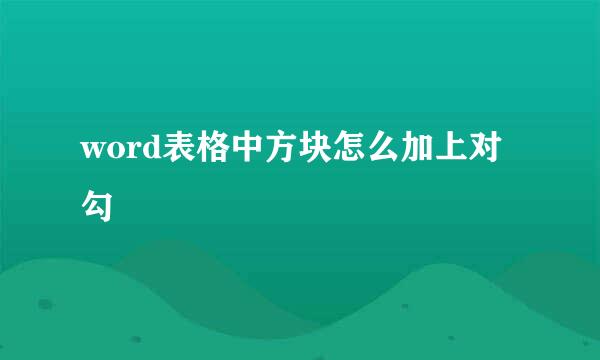 word表格中方块怎么加上对勾
