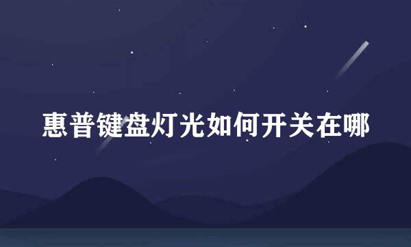 惠普键盘灯光如何开关在哪