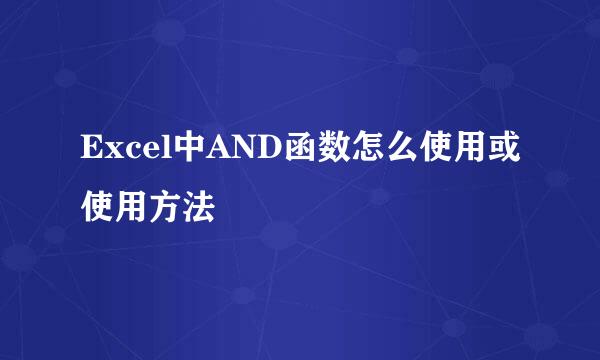 Excel中AND函数怎么使用或使用方法