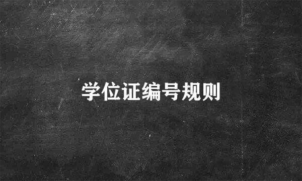 学位证编号规则