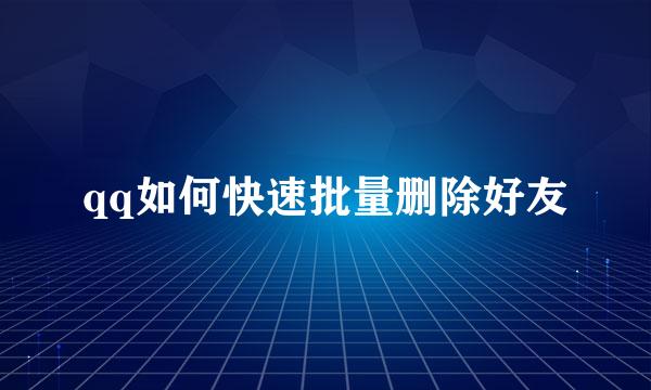 qq如何快速批量删除好友